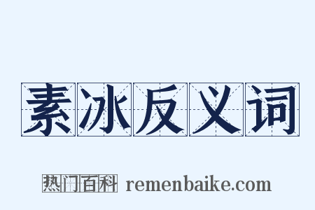 素冰反义词是什么意思的图片